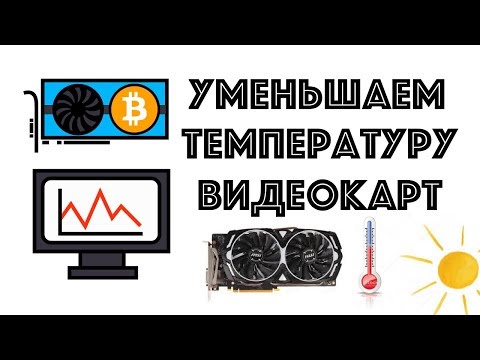 Как уменьшить температуру видеокарт в майнинге и не только