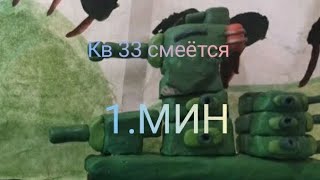 КВ 33 смеётся 1 минуту