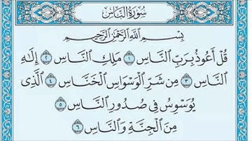 سورة الناس بصوت الشيخ محمد فاضل