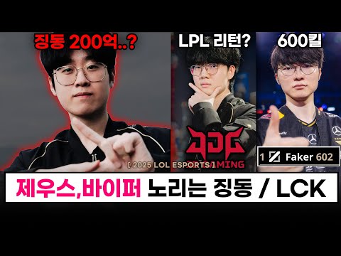 【월즈】 200억을 투자한 징동이 제우스와 바이퍼를 영입한다고..? / 결승 각오 인터뷰 / 페이커 600킬 / 2026 LCK 신규 제도  - 롤 이스포츠