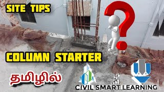 Column Starter Concrete என்றால் என்ன ? | Column Starter ஏன் பயன்படுத்த வேண்டும் ? Site Tips Tamil