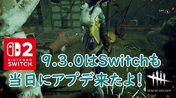 【DbD】9.3.0はSwitchも当日にアプデ来たよ！【Dead by Daylight 】【switch2】＃1752