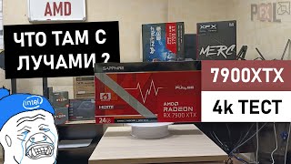 RX 7900 XTX. В поисках лучей от AMD. Годно, но не без нюансов.