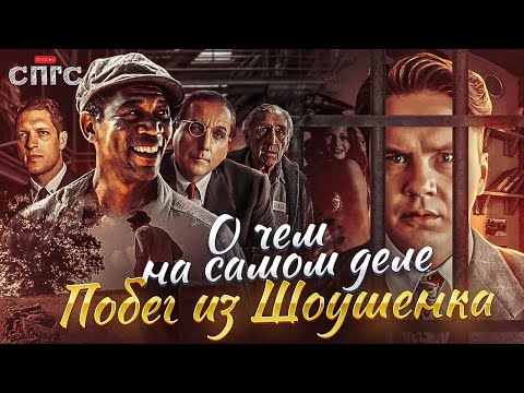 видео: ЭНДИ ДЮФРЕЙН ВИНОВЕН? | смысл ПОБЕГА ИЗ ШОУШЕНКА | разбор СПГС