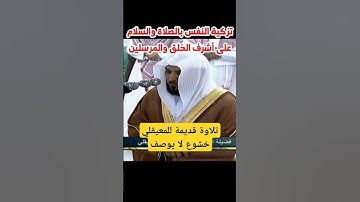إن اللّه وملائكته يصلون على النبيّ || تلاوة جميلة وخاشعة من صلاة الفجر لفضيلة الشيخ د. ماهر المعيقلي