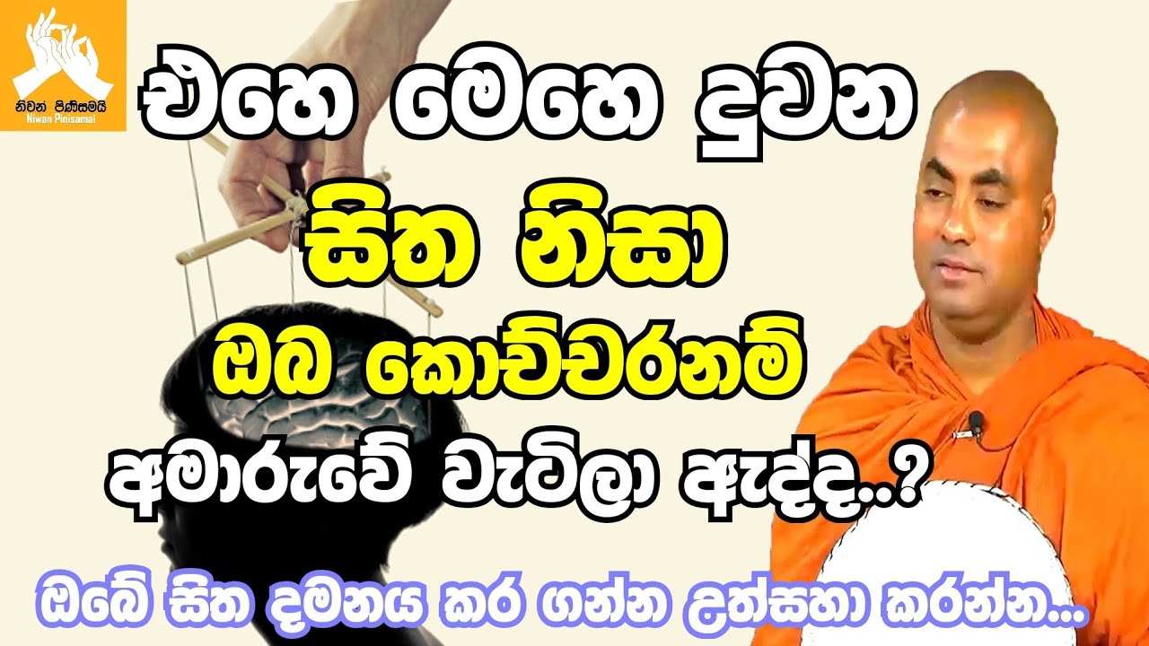 එහෙ මෙහෙ දුවන සිත නිසා ඔබ කොච්චරම් අමාරුවේ වැටිලා ඇද්ද|ven.koralayagama saranathissa thero bana 2022