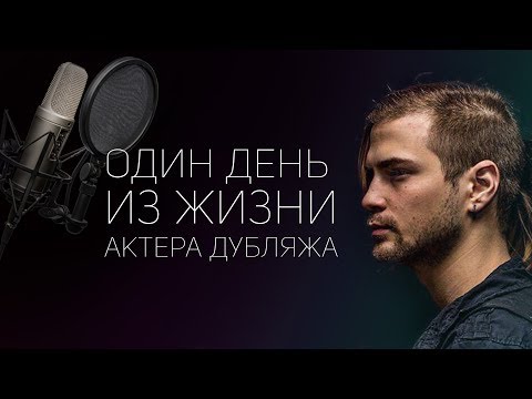 Один день из жизни актера дубляжа