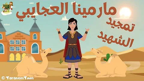 تمجيد الشهيد مارمينا العجايبى كرتون TaranemToon 