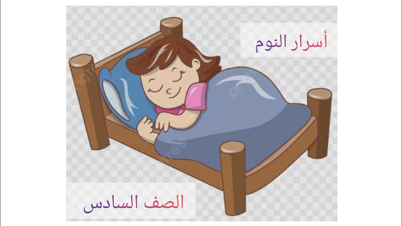 درس أسرار النوم ⬅️⬅️ شرح+استخراج+أفكار رئيسة+معاني+قواعد