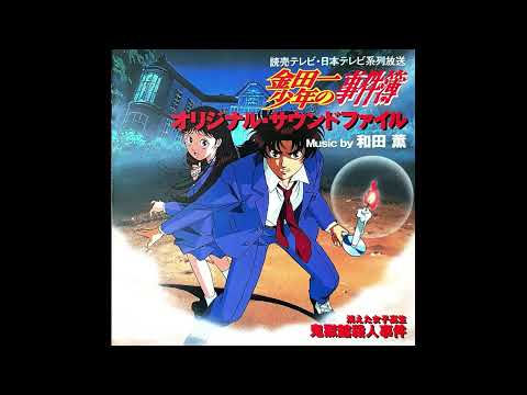 金田一少年の事件簿 OST3 01 君がいるから・・