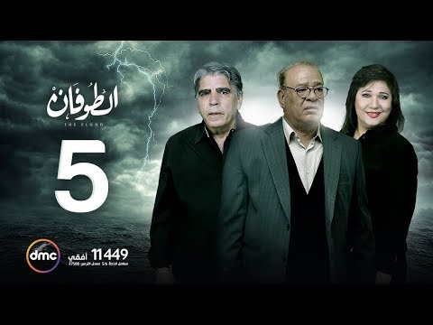 مسلسل الطوفان الحلقة الخامسة    05