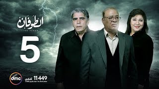مسلسل الطوفان - الحلقة الخامسة - The Flood Episode 05