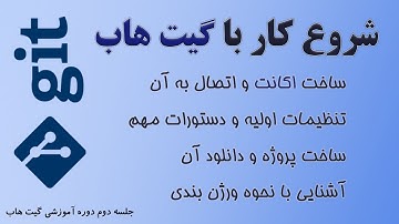 ‫دوره آموزشی گیت هاب 2- ساخت اکانت GitHub و نصب آن روی سیستم، ساخت پروژه، اتصال و دانلود پروژه