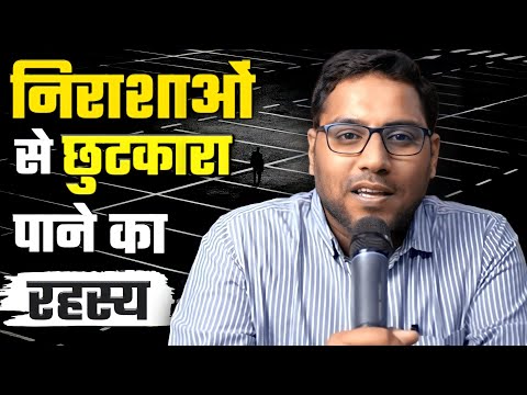 निराशाओं से छुटकारा पाने का रहस्य|The secret to getting rid of disappointments|SURAJ PREMANI ||HINDI