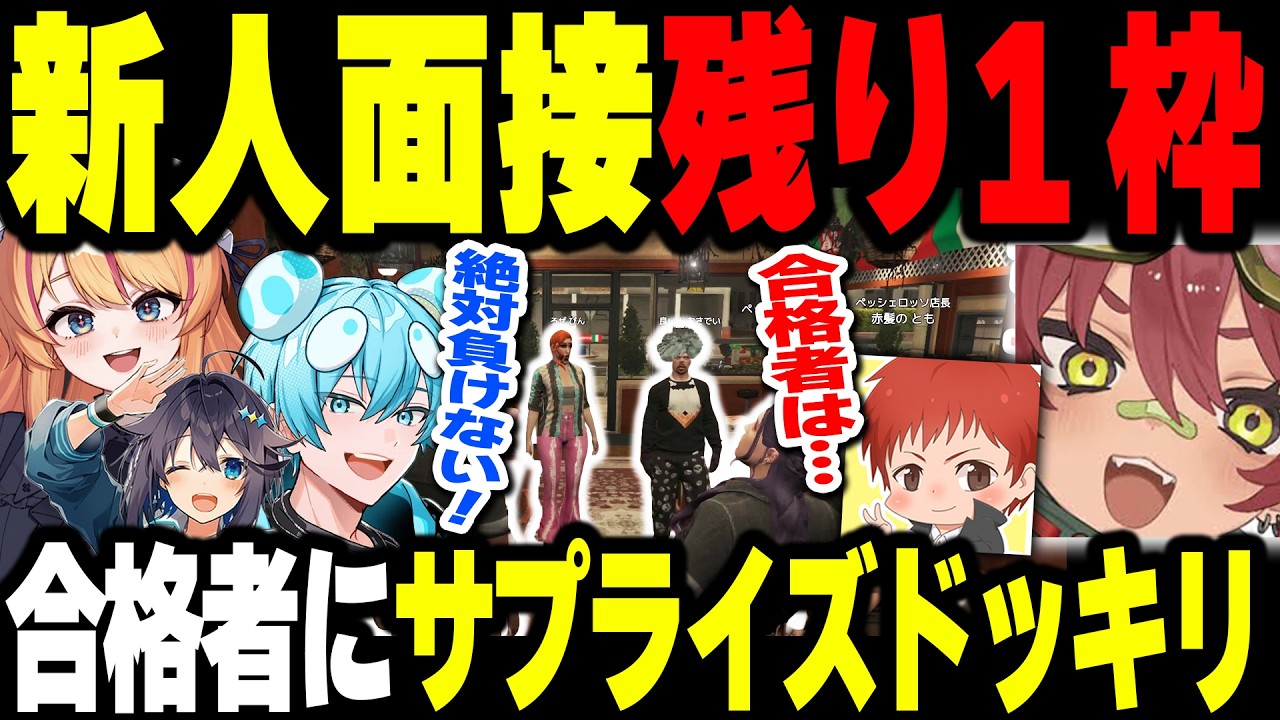 【#NEWTOWN 】新人面接のまさかの結果と、合格者にサプライズドッキリ【日向まる/おさでい/ろぜっくぴん/空星きらめ/赤髪のとも】