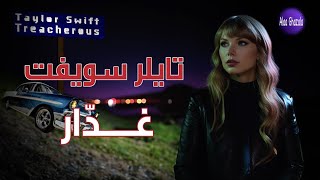 Taylor Swift | Treacherous | مترجمة