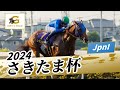 2024年 さきたま杯JpnI|第28回|NAR公式