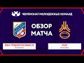 «ВВА-Подмосковье-м» – «Московская Академия регби» | Обзор матча Чемпионата молодёжных команд