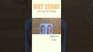 다이어트 25일차 #다이어트 #food #체중기록 #shortvideo #체중감량 #고도비만다이어트 #인기급상승 #shorts