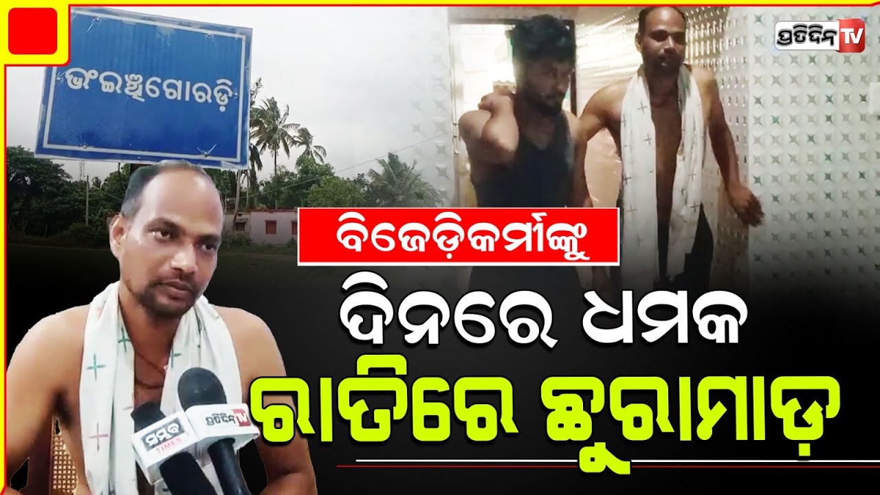 ନିମାପଡ଼ା ତୁଳସୀପୁର ପଞ୍ଚାୟତରେ ବିଜେଡି ଯୁବ ସଭାପତି ଙ୍କୁ ଛୁରାମାଡ଼ l Nimapara Constituency