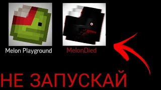 НЕ ЗАПУСКАЙ MELON PLAYGROUND В 3 ЧАСА НОЧИ