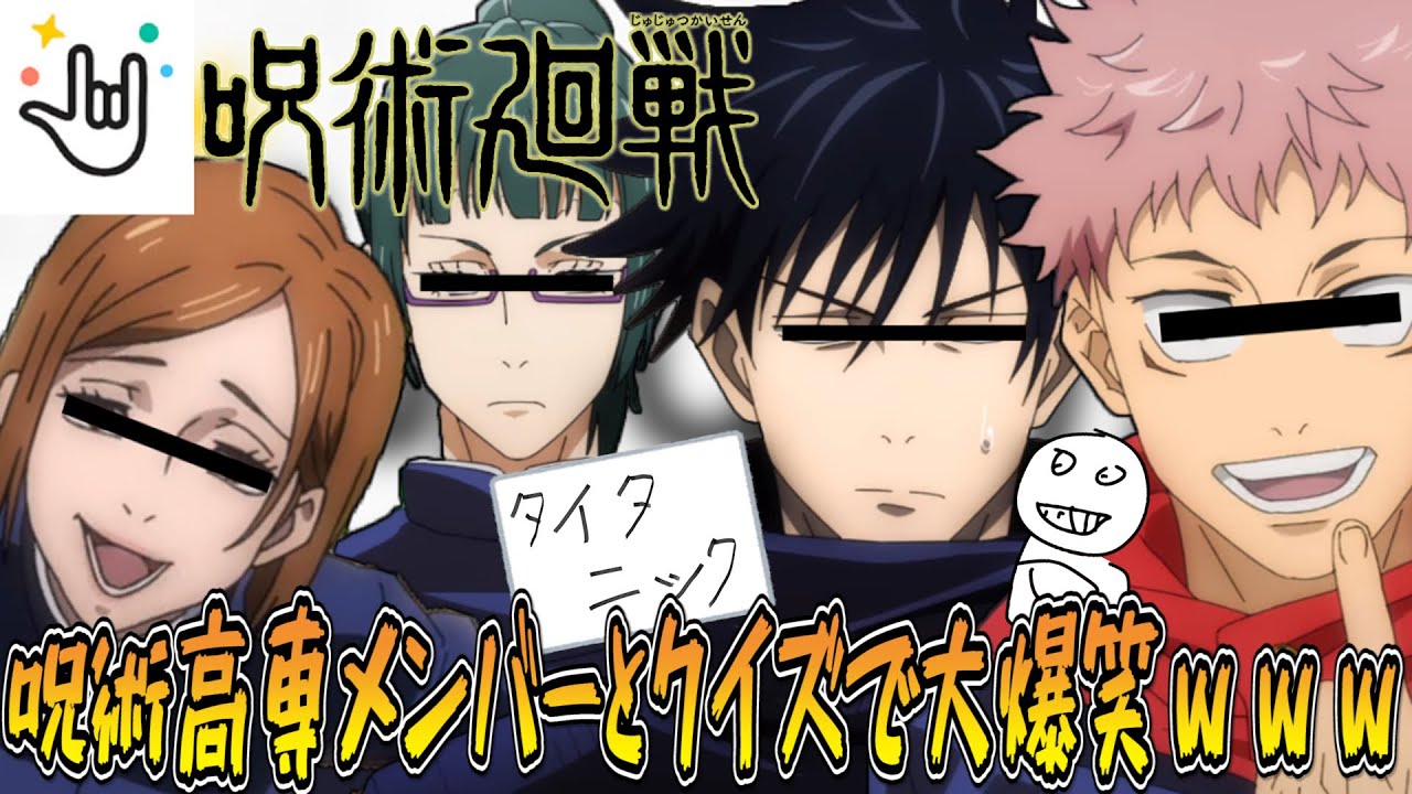 【呪術廻戦】野薔薇が呪術高専メンバーとクイズしたら面白過ぎたｗｗｗ【Yay!】【声真似】