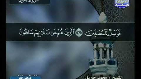 107 سورة الماعون 107  كاملة  HD   ترتيل الشيخ   محمد جبريل