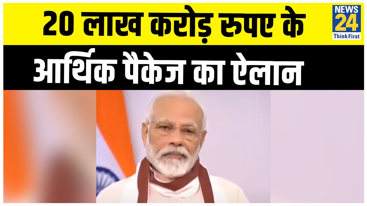 BREAKING: 20 लाख करोड़ रुपए के आर्थिक पैकेज का ऐलान। ये पैकेज भारत की GDP का 10 प्रतिशत है: PM Modi