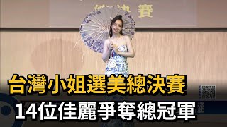 台灣小姐選美總決賽14位佳麗爭奪總冠軍－民視新聞 