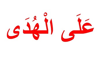 منهج جلين دومان لتعليم القران الكريم - سورة القلم الجزء  2