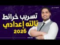 تسريب خرائط تالته اعدادي 2026 اضمن الخريطه في جيبك 