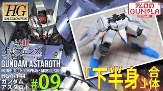 「HG ガンダムアスタロト（Gundam Astaroth）レビュー」の巻き#09下半身合体 / 鉄血のオルフェンズ月鋼（Iron-Blooded Orphans）のガンプラ