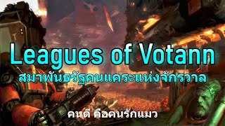 ( รวม ) Leagues of Votann สมาพันธรัฐคนแคระแห่งจักรวาล Warhammer 40k