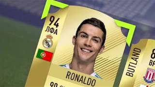 Фиферы ловят Роналду в FIFA 18 / CRISTIANO RONALDO IN A PACK