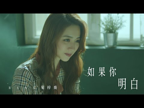 HANA菊梓喬 - 如果你明白 (劇集 "機場特警” 片尾曲) Official MV