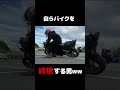 自らバイクを破壊する男 #立ちゴケ #cb400sf