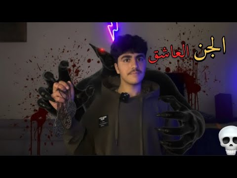 الجزء الاول من قصص كتاب من العيار الثقيل الجن العاشق قصص ريكتون
