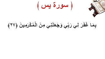 سورة يس الأية 27