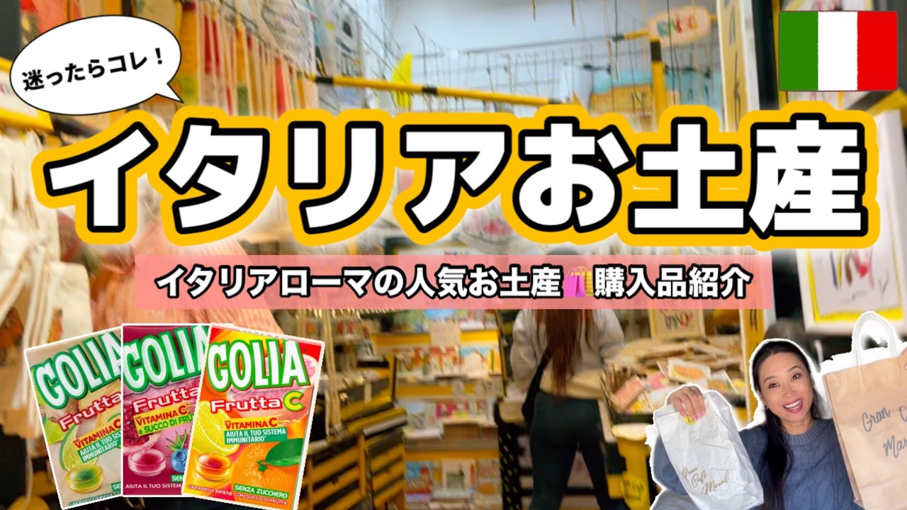 迷ったらここ！【ローマ旅行土産🛍️】可愛すぎて爆買いしたお土産まとめ🇮🇹💕ここに行けば間違いなし！