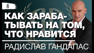 Радислав Гандапас: «Как зарабатывать на том, что нравится». Рекомендации от Радислава Гандапаса.