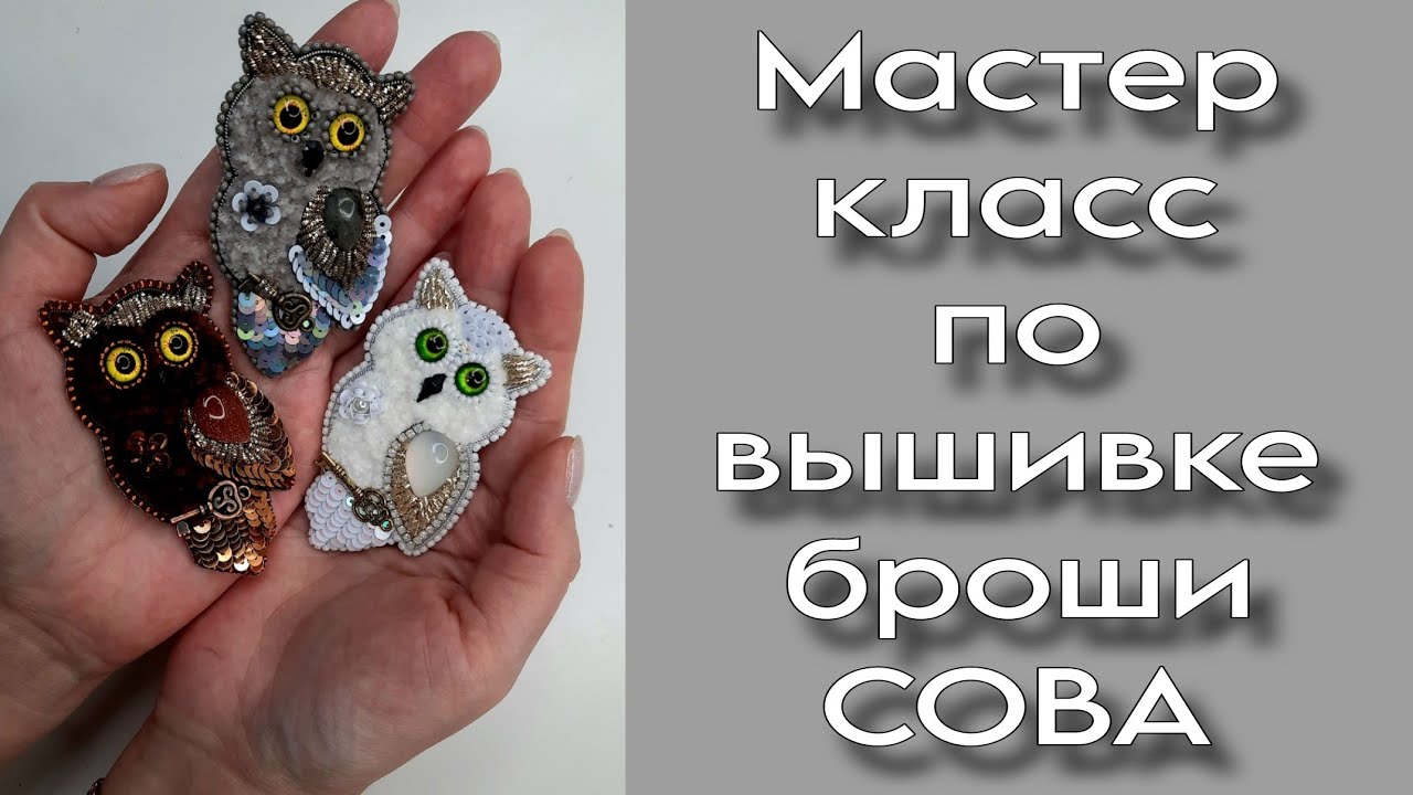 Брошь СОВА из готового набора