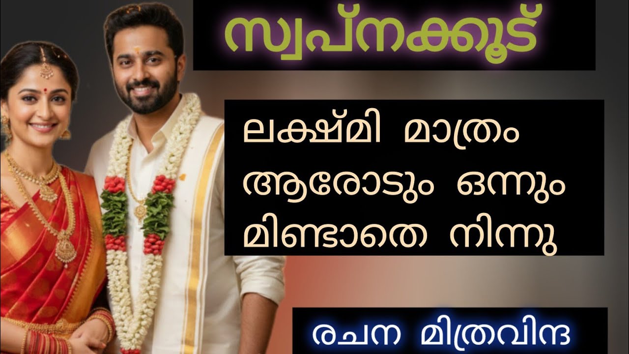 നിന്റെ ഏട്ടൻ അന്തസ്സുള്ളവനാണ്.. അതുകൊണ്ട് അയാൾ പറയുന്നതൊന്നും കേൾക്കാഞ്ഞത്.