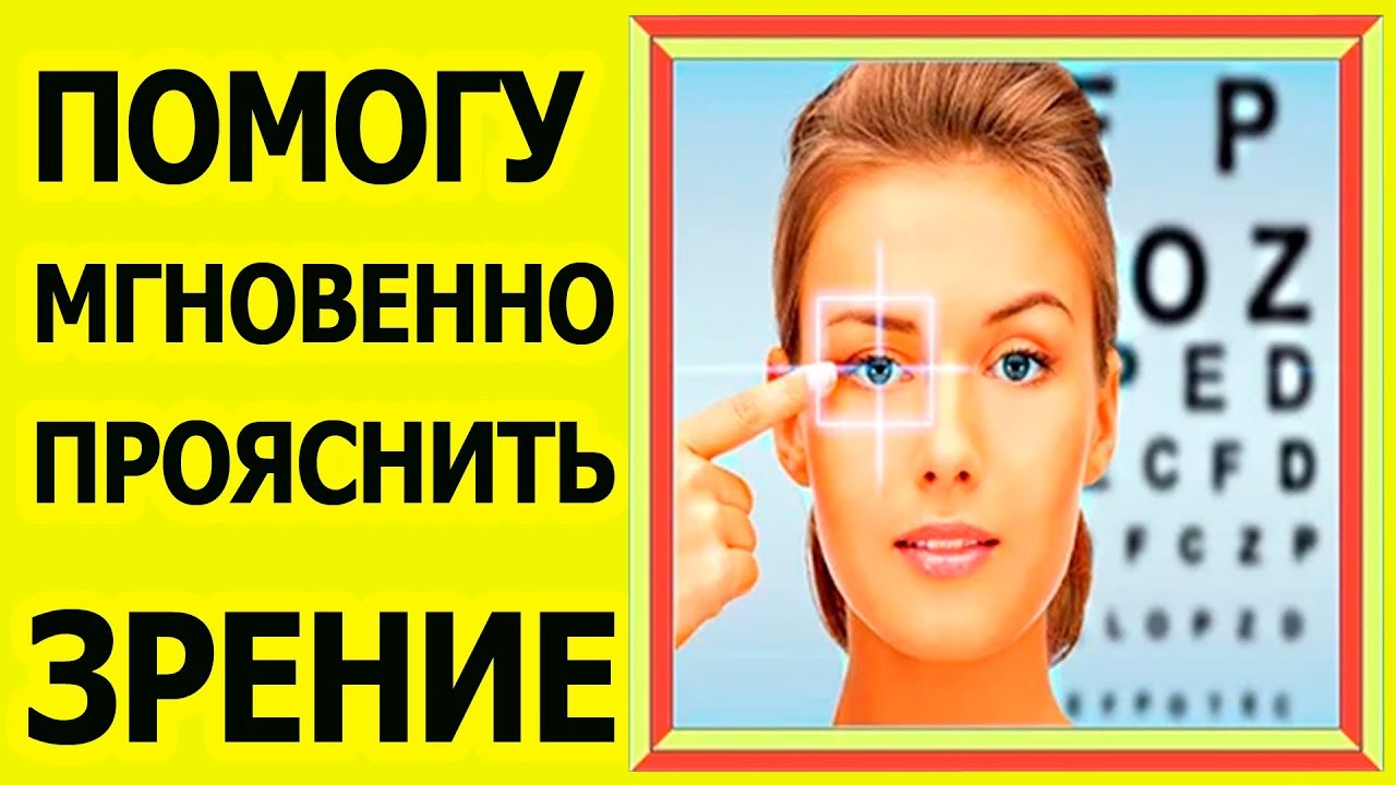 Как вылечить зрение, близорукость, в домашних условиях, за 1 день - YouTube