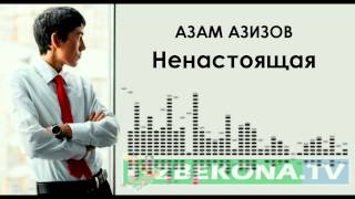 Азам Азизов - Ненастоящая