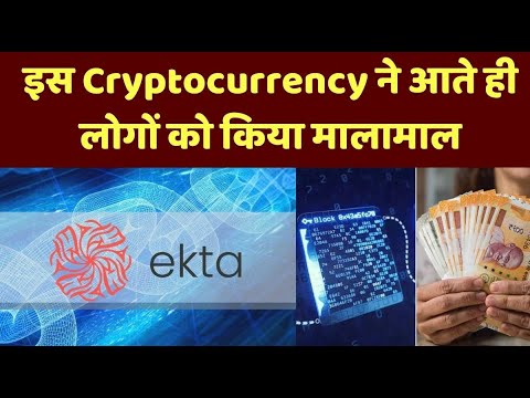 Cryptocurrency Token Ekta: इस Cryptocurrency ने किया मालामाल, 7 दिन में 1000 रुपये से बने 3000 करोड़