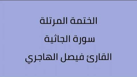 سورة الجاثية القارئ فيصل الهاجري