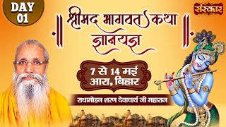 LIVE - Shrimad Bhagwat Katha Gyanyagya by Radha Mohan Ji Maharaj - 7 May ~ Arrah, Bihar ~ Day 1