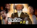 Yarbegnaw lij 2 full amharic movie on ebs cinema   ebs  ebs cinema  seifu on ebs