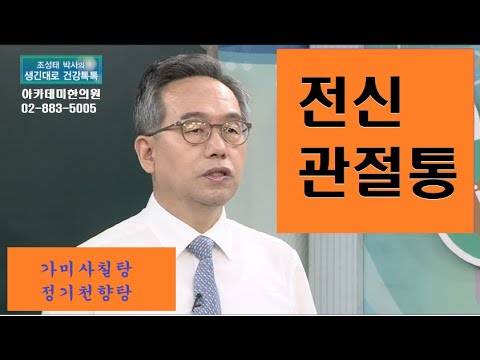 관절통의 한방치료, 전신관절통