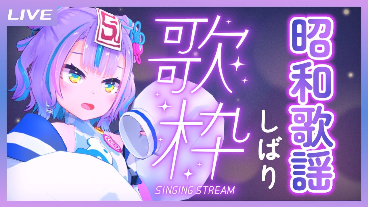 【歌枠】週末なのでしっぽりいきましょう、昭和歌謡しばり歌枠 / Japanese old song Singing stream【キョンシーのCiちゃん】